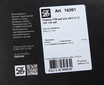 2 049 р. Ремень ГРМ ВАЗ-2112 CS-20 CS-20 16201  с доставкой в г. Кемерово. Увеличить фотографию 4