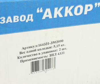 4 999 р. Колодки тормозные ЗИЛ-130,4331 задние металлические с роликом (140мм) (2шт.) комп. на колесо АККОР АККОР 164331-3502090р  с доставкой в г. Кемерово. Увеличить фотографию 5