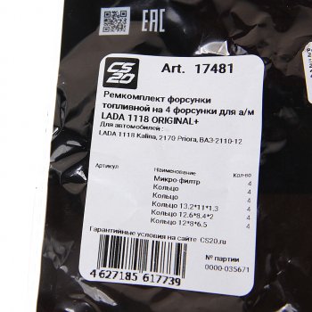 329 р. Ремкомплект ВАЗ-1118,2110,2170 форсунок CS-20 CS-20 17481  с доставкой в г. Кемерово. Увеличить фотографию 3