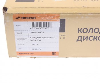 9 599 р. Колодки тормозные КАМАЗ-5490 SAF B9-22S передн.задн. с отв.под пятаки (210х93.8х30мм) (4шт.) ROSTAR ROSTAR 180.000175  с доставкой в г. Кемерово. Увеличить фотографию 5