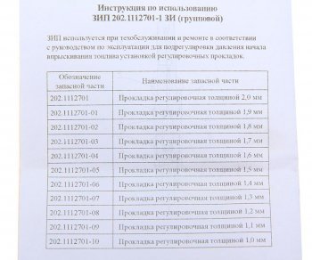 349 р. Ремкомплект ЯМЗ прокладок регулировочных форсунки (11 наименований) АЗПИ АЗПИ 202.1112701-1 зи  с доставкой в г. Кемерово. Увеличить фотографию 2
