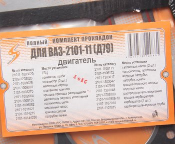 499 р. Прокладка двигателя ВАЗ-2106 комплект d=79.0 AUTOGASKET AUTOGASKET 21011-100-170 вс  с доставкой в г. Кемерово. Увеличить фотографию 5