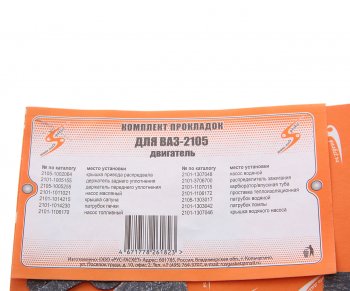 60 р. Прокладка двигателя ВАЗ-2105 комплект AUTOGASKET AUTOGASKET 2105-100-170*к вс  с доставкой в г. Кемерово. Увеличить фотографию 3