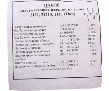 199 р. Пистон ВАЗ-2105,2121 кузова полный комплект Сызрань СЫЗРАНЬ 2105-6102*  с доставкой в г. Кемерово. Увеличить фотографию 3
