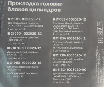 479 р. Прокладка головки блока ВАЗ-2108,081 АвтоВАЗ LADA 21080-1003020-12  с доставкой в г. Кемерово. Увеличить фотографию 3
