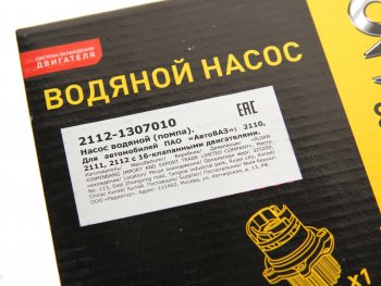 919 р. Насос водяной ВАЗ-2112 G-PART (ОАО ГАЗ) G-PART 2112-1307010  с доставкой в г. Кемерово. Увеличить фотографию 4