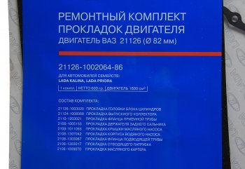 2 899 р. Прокладка двигателя ВАЗ-21126 d=82.0 полный комплект АвтоВАЗ LADA 21126-1002064-86  с доставкой в г. Кемерово. Увеличить фотографию 1