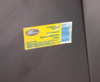 2 399 р. Крыло ВАЗ-2115 переднее левое ПО НАЧАЛО НАЧАЛО 21140-8403011-00  с доставкой в г. Кемерово. Увеличить фотографию 3