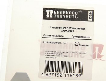 127 р. Сальник ВАЗ-2123 привода универсальный БАЛАКОВОЗАПЧАСТЬ 2123-2303120 40х57,15х9  с доставкой в г. Кемерово. Увеличить фотографию 4