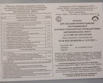 599 р. Аптечка автомобильная (Приказ 1080Н) ФЭСТ ФЭСТ 2143  с доставкой в г. Кемерово. Увеличить фотографию 3