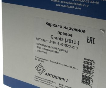 2 669 р. Зеркало боковое ВАЗ-2191 правое электропривод обогрев АВТОБЛИК АВТОБЛИК 2191-8201020-210  с доставкой в г. Кемерово. Увеличить фотографию 4