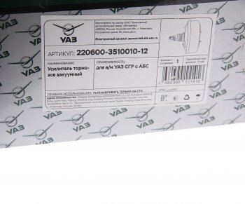 7 749 р. Усилитель вакуумный УАЗ-31519,3151,3741 под АБС (ОАО УАЗ) УАЗ 220600-3510010-12  с доставкой в г. Кемерово. Увеличить фотографию 4