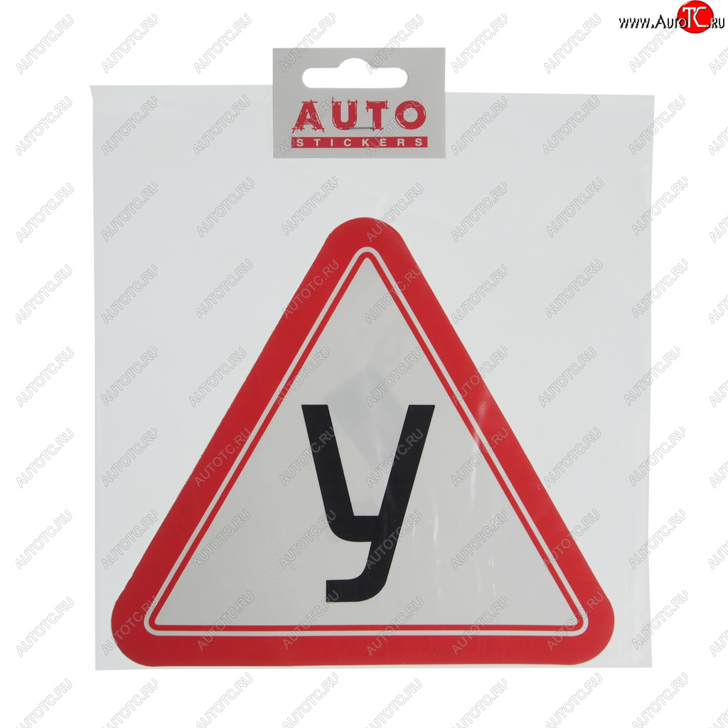 44 р. Наклейка-знак виниловая У наружная 15х17см AUTOSTICKERS AUTOSTICKERS 22796  с доставкой в г. Кемерово