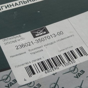 2 499 р. Колодки тормозные УАЗ Профи стояночного тормоза комплект (ОАО УАЗ) УАЗ 236021-3507013-00  с доставкой в г. Кемерово. Увеличить фотографию 4