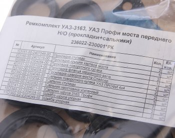 1 149 р. Ремкомплект УАЗ-3163,УАЗ Профи моста переднего НО (прокладки,сальники) NO NAME 236022-230001*рк  с доставкой в г. Кемерово. Увеличить фотографию 3
