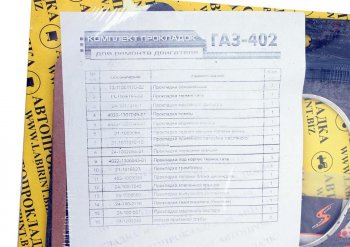 2 099 р. Прокладка двигателя ЯМЗ-238 комплект АВТОПРОКЛАДКА АВТОПРОКЛАДКА 238-100*у  с доставкой в г. Кемерово. Увеличить фотографию 3