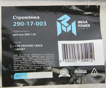 469 р. Стремянка ЗИЛ-130 рессоры передней L=180мм;М20х1.5мм узкой короткая усиленная в сборе MEGAPOWER MEGAPOWER 290-17-003  с доставкой в г. Кемерово. Увеличить фотографию 4