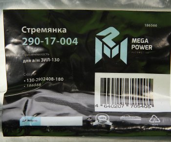 339 р. Стремянка ЗИЛ-130 рессоры передней L=180мм;М20х1.5мм узкой короткая усиленная MEGAPOWER MEGAPOWER 290-17-004  с доставкой в г. Кемерово. Увеличить фотографию 3