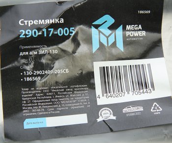 499 р. Стремянка ЗИЛ-130 рессоры передней L=205мм;М20х1.5мм узкой длинная усиленная в сборе MEGAPOWER MEGAPOWER 290-17-005  с доставкой в г. Кемерово. Увеличить фотографию 4