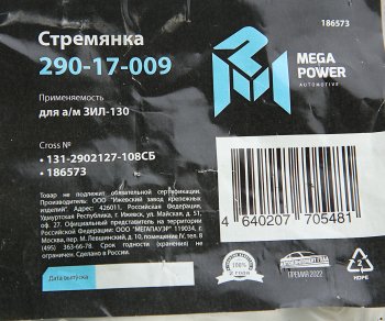 295 р. Стремянка ЗИЛ-130 ушка рессоры передней L=108мм;М16х1.5мм усиленная в сборе MEGAPOWER MEGAPOWER 290-17-009  с доставкой в г. Кемерово. Увеличить фотографию 4
