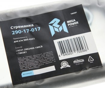 489 р. Стремянка ЗИЛ-4331 рессоры передней L=190мм;М20х1.5мм широкой короткая усиленная в сборе MEGAPOWER MEGAPOWER 290-17-017  с доставкой в г. Кемерово. Увеличить фотографию 2