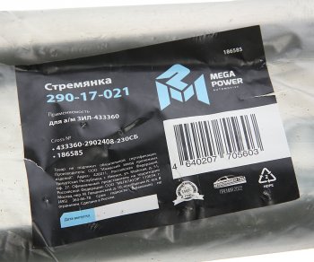 539 р. Стремянка ЗИЛ-433360 рессоры передней L=230мм;M20x1.5мм узкой короткая усиленная в сборе MEGAPOWER MEGAPOWER 290-17-021  с доставкой в г. Кемерово. Увеличить фотографию 3