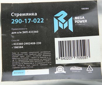 439 р. Стремянка ЗИЛ-433360 рессоры передней L=230мм;M20x1.5мм узкой короткая усиленная MEGAPOWER MEGAPOWER 290-17-022  с доставкой в г. Кемерово. Увеличить фотографию 3