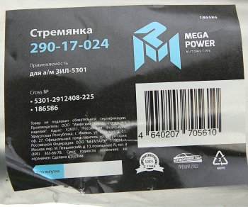 299 р. Стремянка ЗИЛ-5301 рессоры задней L=225мм;М16х1.5мм усиленная MEGAPOWER MEGAPOWER 290-17-024  с доставкой в г. Кемерово. Увеличить фотографию 4