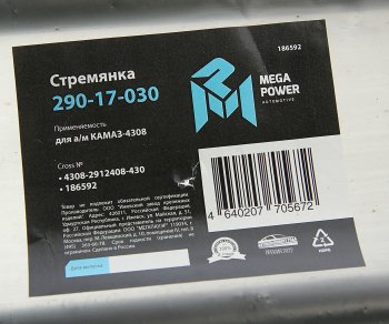 659 р. Стремянка КАМАЗ-4308 рессоры задней L=430мм;М20х1.5мм усиленная MEGAPOWER MEGAPOWER 290-17-030  с доставкой в г. Кемерово. Увеличить фотографию 4