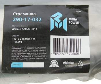 569 р. Стремянка КАМАЗ-4310 рессоры передней L=320мм;М20х1.5мм усиленная MEGAPOWER MEGAPOWER 290-17-032  с доставкой в г. Кемерово. Увеличить фотографию 4