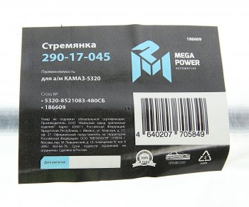 659 р. Стремянка КАМАЗ-5320 кузова L=480мм,М16х1.5мм длинная широкая усиленная в сборе MEGAPOWER MEGAPOWER 290-17-045  с доставкой в г. Кемерово. Увеличить фотографию 3