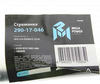 579 р. Стремянка КАМАЗ-5320 кузова L=480мм,М16х1.5мм длинная широкая усиленная MEGAPOWER MEGAPOWER 290-17-046  с доставкой в г. Кемерово. Увеличить фотографию 4