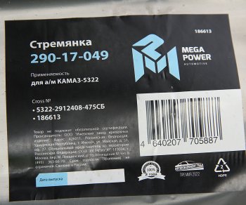 1 429 р. Стремянка КАМАЗ-5322 рессоры задней (15тонн) L=475мм;М27х2мм усиленная в сборе MEGAPOWER MEGAPOWER 290-17-049  с доставкой в г. Кемерово. Увеличить фотографию 3