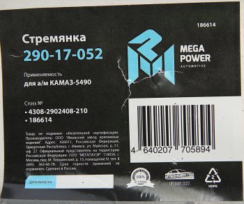 579 р. Стремянка КАМАЗ-5490 рессоры передней L=210мм;М24х2мм усиленная MEGAPOWER MEGAPOWER 290-17-052  с доставкой в г. Кемерово. Увеличить фотографию 2