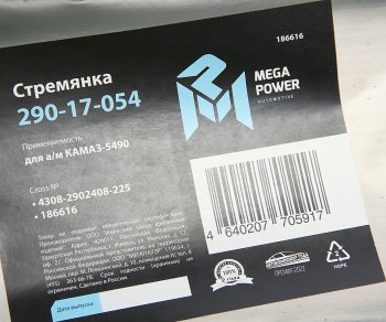 599 р. Стремянка КАМАЗ-5490 рессоры передней L=225мм;М24х2мм усиленная MEGAPOWER MEGAPOWER 290-17-054  с доставкой в г. Кемерово. Увеличить фотографию 2