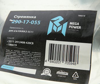 1 359 р. Стремянка КАМАЗ-5511 рессоры задней (10 тонн) L=420мм;М27х2мм усиленная в сборе MEGAPOWER MEGAPOWER 290-17-055  с доставкой в г. Кемерово. Увеличить фотографию 3