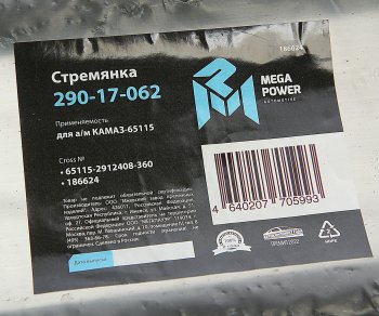 1 089 р. Стремянка КАМАЗ-65115 рессоры задней L=360мм;М27х2мм усиленная MEGAPOWER MEGAPOWER 290-17-062  с доставкой в г. Кемерово. Увеличить фотографию 4