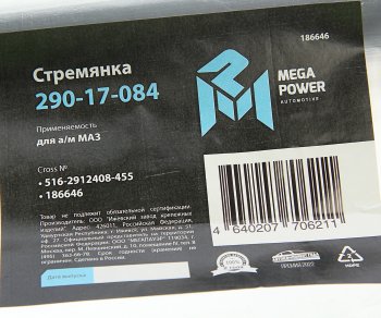 1 229 р. Стремянка МАЗ полуприцепа рессоры задней L=455мм;М27х2мм кованая MEGAPOWER MEGAPOWER 290-17-084  с доставкой в г. Кемерово. Увеличить фотографию 4