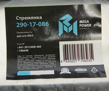 1 249 р. Стремянка МАЗ полуприцепа рессоры задней L=485мм;М27х2мм кованая MEGAPOWER MEGAPOWER 290-17-086  с доставкой в г. Кемерово. Увеличить фотографию 3