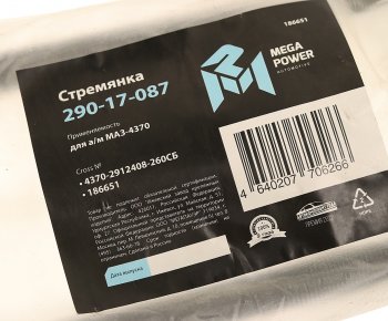 399 р. Стремянка МАЗ-4370 рессоры задней L=260мм;М16х1.5мм короткая усиленная в сборе MEGAPOWER MEGAPOWER 290-17-087  с доставкой в г. Кемерово. Увеличить фотографию 3