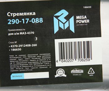 339 р. Стремянка МАЗ-4370 рессоры задней L=260мм;М16х1.5мм короткая усиленная MEGAPOWER MEGAPOWER 290-17-088  с доставкой в г. Кемерово. Увеличить фотографию 2