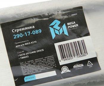 459 р. Стремянка МАЗ-4370 рессоры задней L=295мм;М16х1.5мм длинная усиленная в сборе MEGAPOWER MEGAPOWER 290-17-089  с доставкой в г. Кемерово. Увеличить фотографию 4
