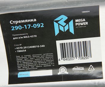 419 р. Стремянка МАЗ-4370 рессоры задней L=340мм;М16х1.5мм длинная усиленная MEGAPOWER MEGAPOWER 290-17-092  с доставкой в г. Кемерово. Увеличить фотографию 3