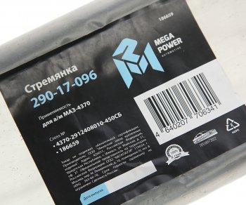 599 р. Стремянка МАЗ-4370 рессоры задней L=450мм;М16х1.5мм длинная усиленная в сборе MEGAPOWER MEGAPOWER 290-17-096  с доставкой в г. Кемерово. Увеличить фотографию 3