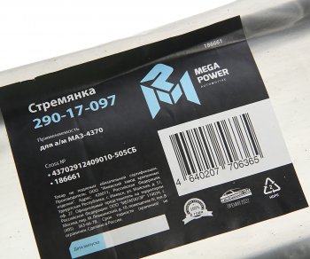 619 р. Стремянка МАЗ-4370 рессоры задней L=505мм;М16х1.5мм длинная усиленная в сборе MEGAPOWER MEGAPOWER 290-17-097  с доставкой в г. Кемерово. Увеличить фотографию 3