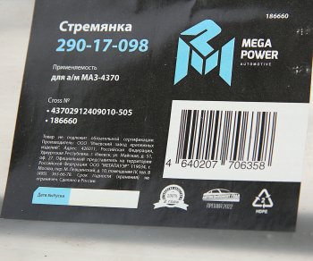 549 р. Стремянка МАЗ-4370 рессоры задней L=505мм;М16х1.5мм длинная усиленная MEGAPOWER MEGAPOWER 290-17-098  с доставкой в г. Кемерово. Увеличить фотографию 3