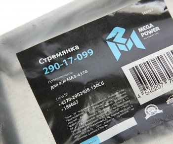 255 р. Стремянка МАЗ-4370 рессоры передней L=150мм;М14х1.5мм короткая усиленная в сборе MEGAPOWER MEGAPOWER 290-17-099  с доставкой в г. Кемерово. Увеличить фотографию 2