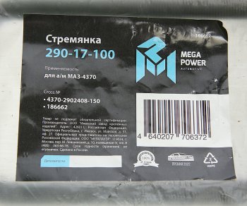 214 р. Стремянка МАЗ-4370 рессоры передней L=150мм;М14х1.5мм короткая усиленная MEGAPOWER MEGAPOWER 290-17-100  с доставкой в г. Кемерово. Увеличить фотографию 3