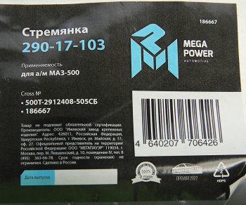 1 599 р. Стремянка МАЗ-500 рессоры задней L=505мм;М27х2мм кованая в сборе MEGAPOWER MEGAPOWER 290-17-103  с доставкой в г. Кемерово. Увеличить фотографию 4