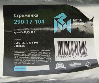 1 369 р. Стремянка МАЗ-500 рессоры задней L=505мм;М27х2мм кованая MEGAPOWER MEGAPOWER 290-17-104  с доставкой в г. Кемерово. Увеличить фотографию 4
